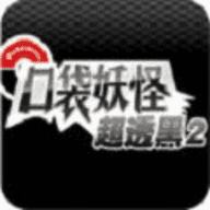 口袋妖怪 超透黑2 2.5版