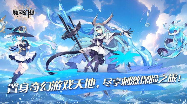 【新游推荐】魔灵幻想（1w免费版）今日09:30首发上线