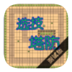 选技塔防