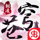 剑凌苍穹.