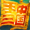 手中三国