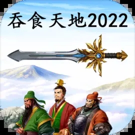 吞食天地2022