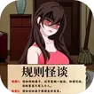  规则怪谈隐秘的档案