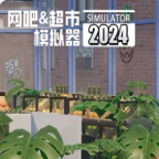 网吧&超市模拟器2024（PC云游戏）