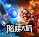 CD2：陷阱大师