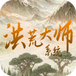 洪荒大师系统