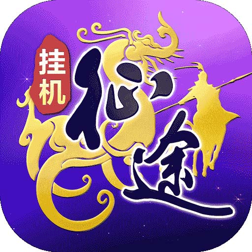 王者征途（不删档测试）