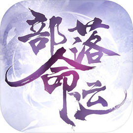  部落命运