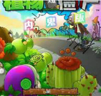 植物大战僵尸内鬼版