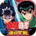 幽游白书：宿命觉醒	