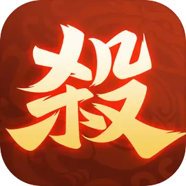 欢乐三国杀