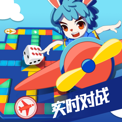 快来飞行棋