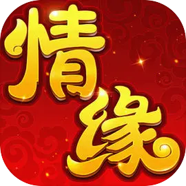 萌仙情缘