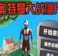 奥特曼大战僵尸