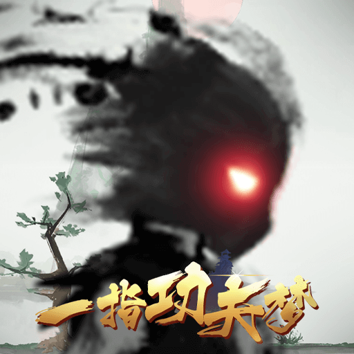 一指功夫梦