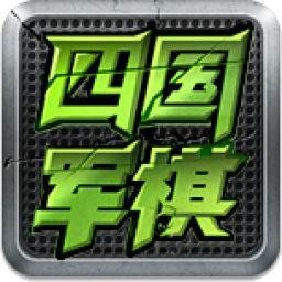 四国军棋