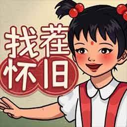 怀旧找茬