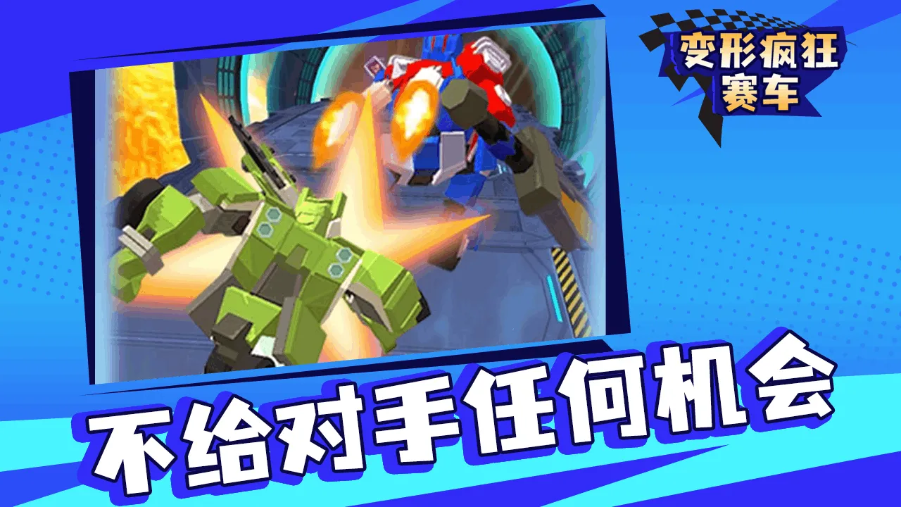 【新游推荐】变形疯狂赛车今日14:48首发上线