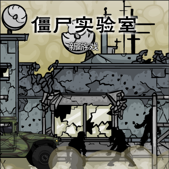 僵尸实验室（flash移植）