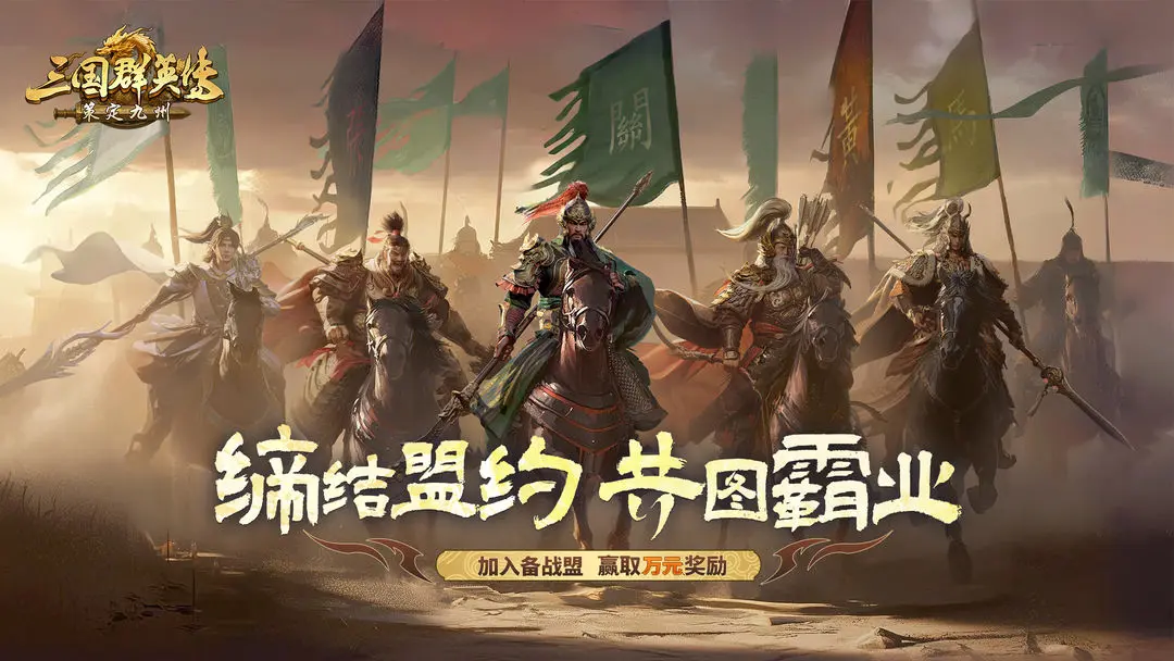 【新游推荐】三国群英传:策定九州(预下载)今日14:34首发上线