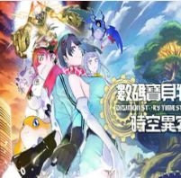 数码宝贝物语：时空异客