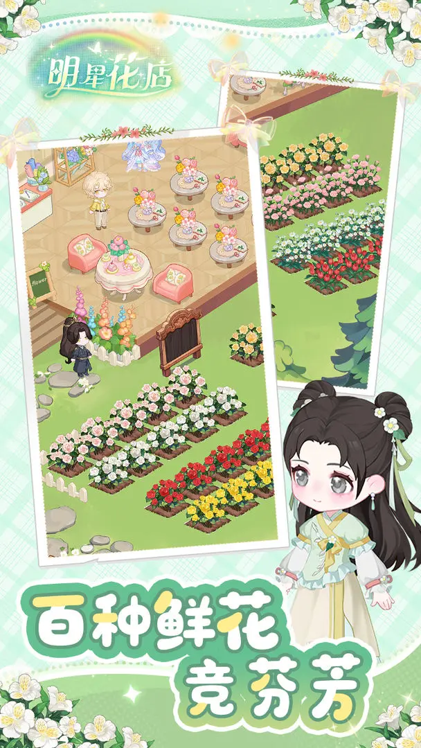 【新游推荐】明星花店（测试）今日14:51首发上线