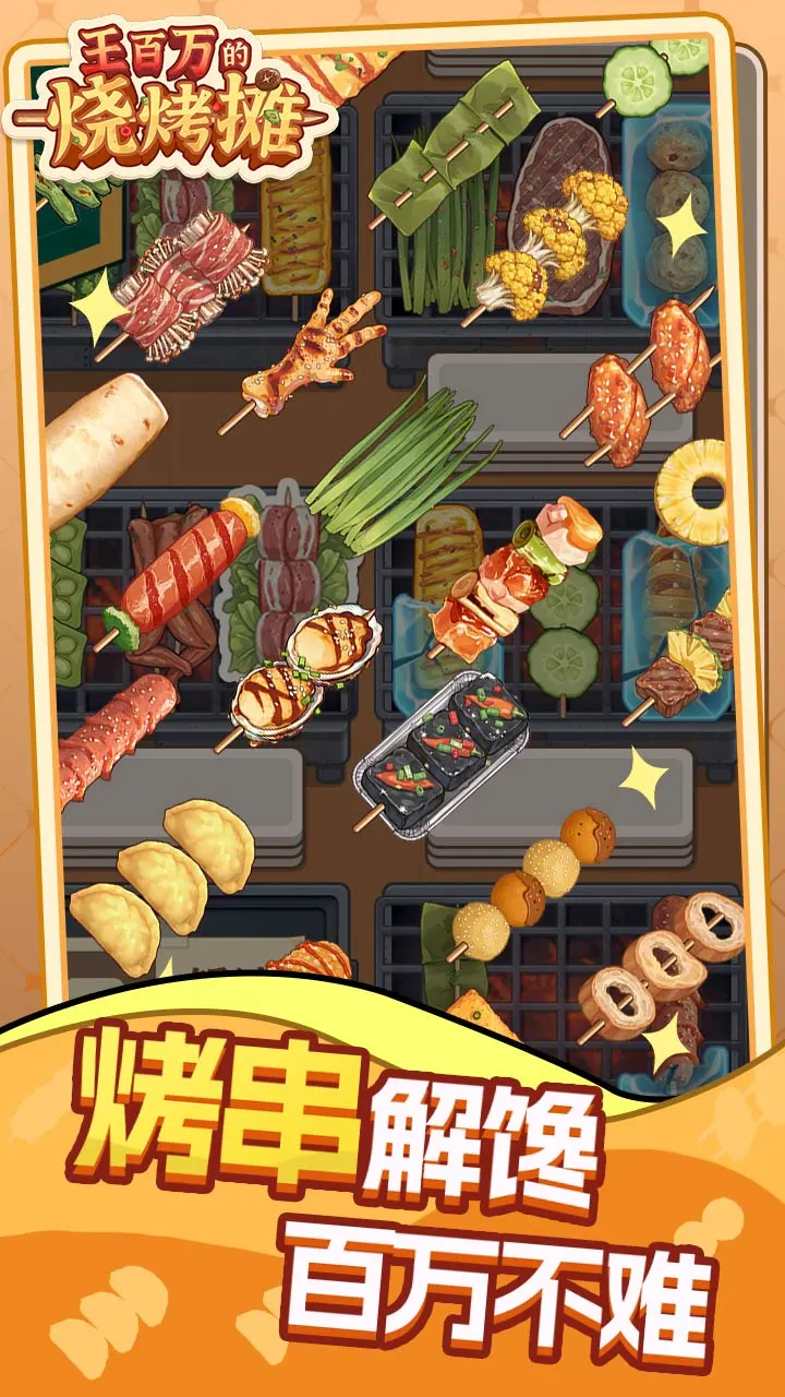 【新游推荐】王百万的烧烤摊今日15:37首发上线
