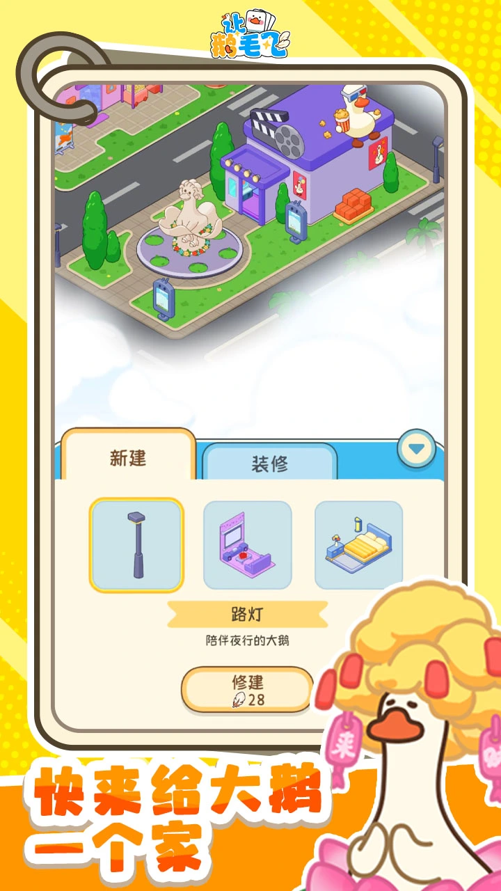 【新游推荐】让鹅毛飞今日15:16首发上线