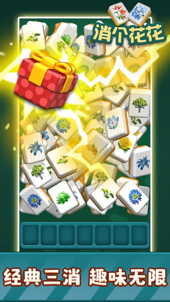 【新游推荐】消个花花今日17:19首发上线