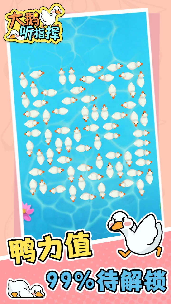 【新游推荐】大鹅听指挥今日16:11首发上线