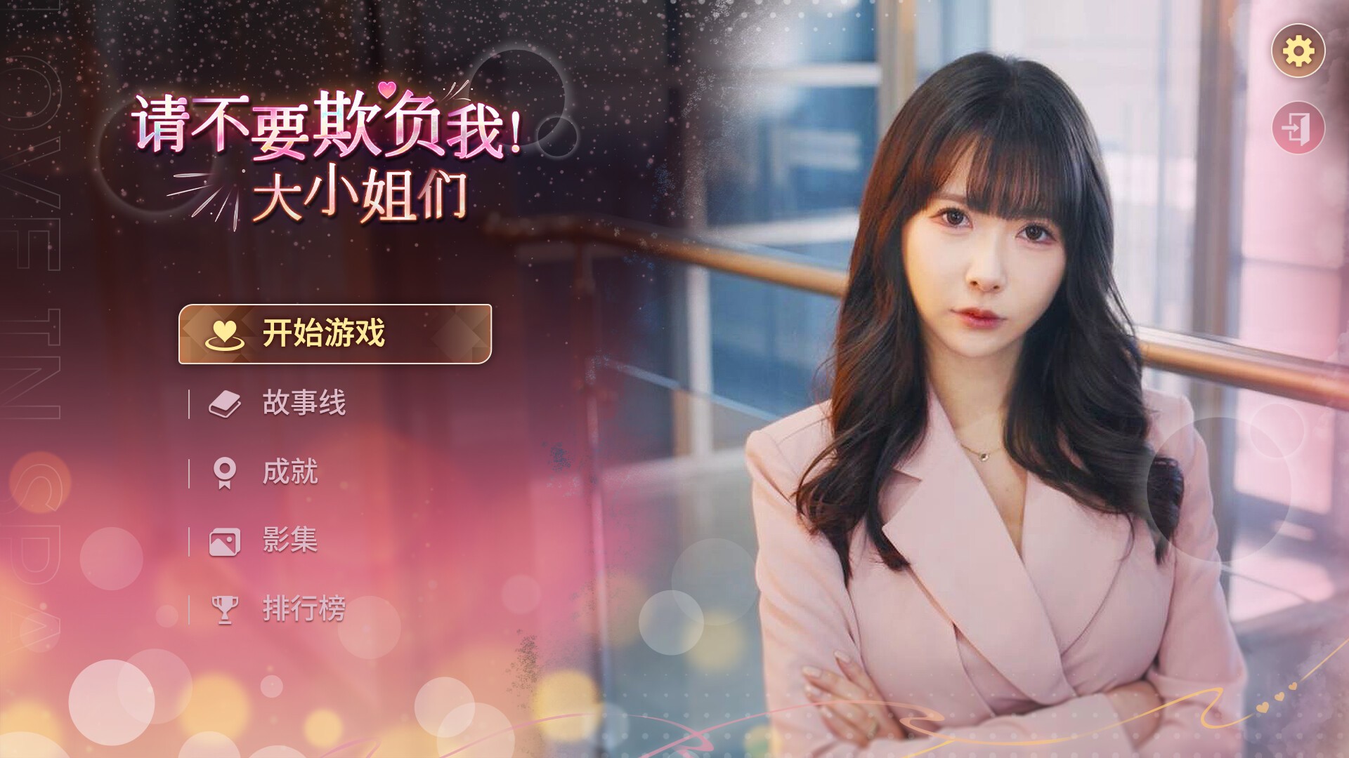 【新游推荐】请不要欺负我,大小姐们!(PC云游戏)今日16:00首发上线