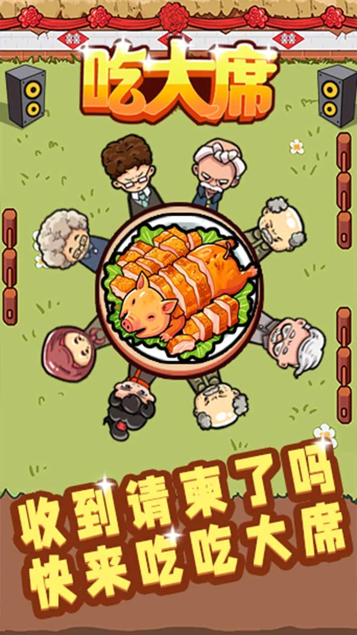 【新游推荐】吃大席今日15:52首发上线