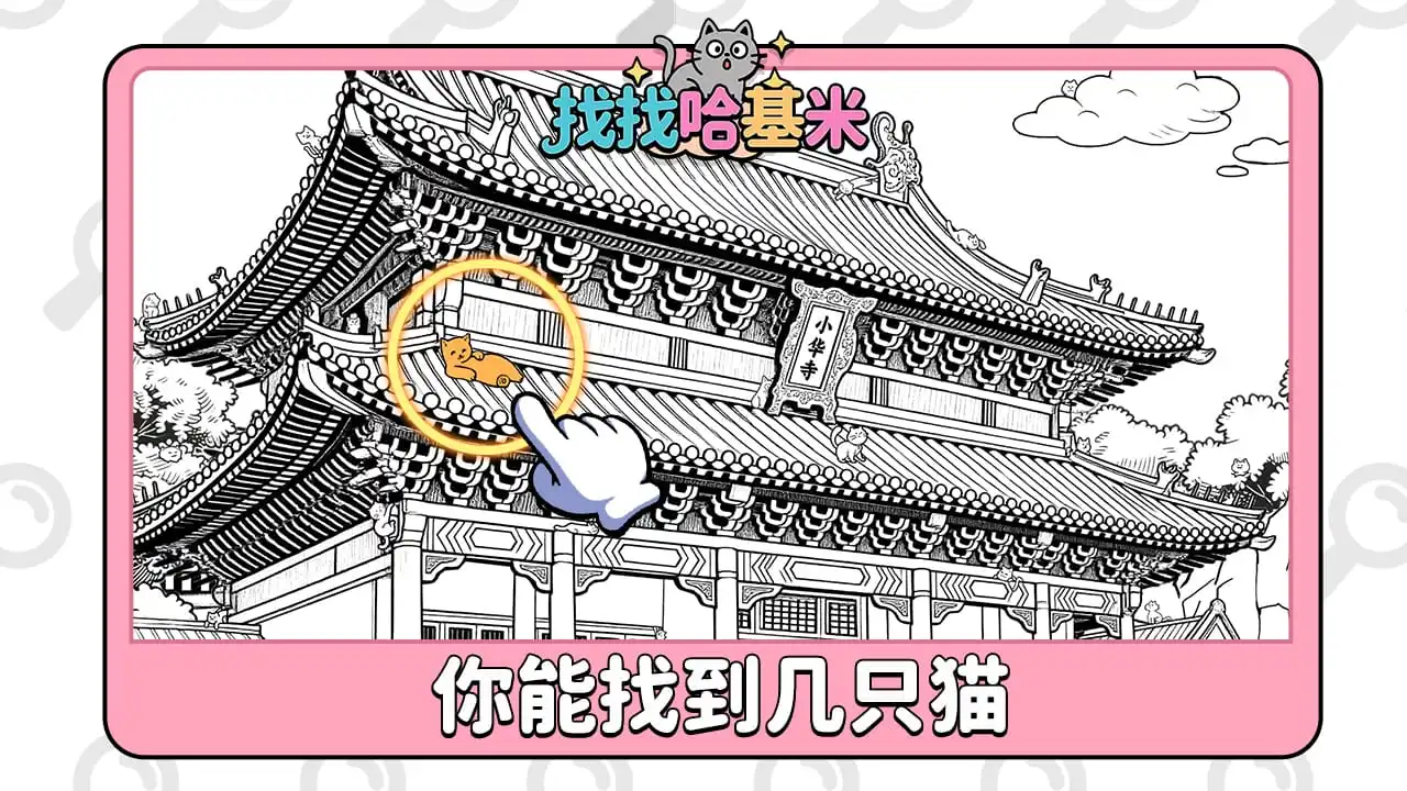 【新游推荐】找找哈基米今日15:10首发上线