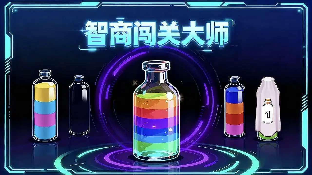 【新游推荐】智商闯关大师今日16:44首发上线