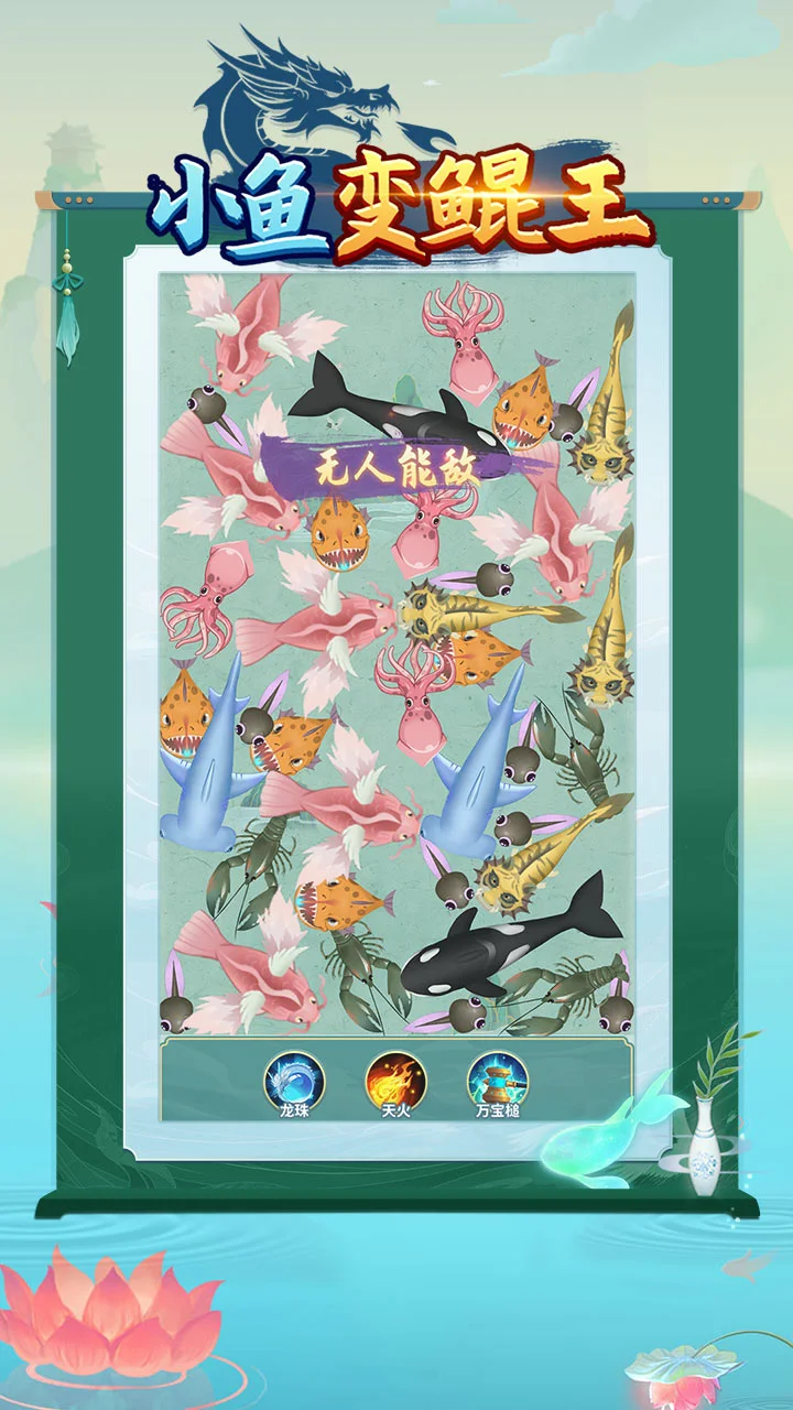 【新游推荐】小鱼变鲲王今日16:22首发上线