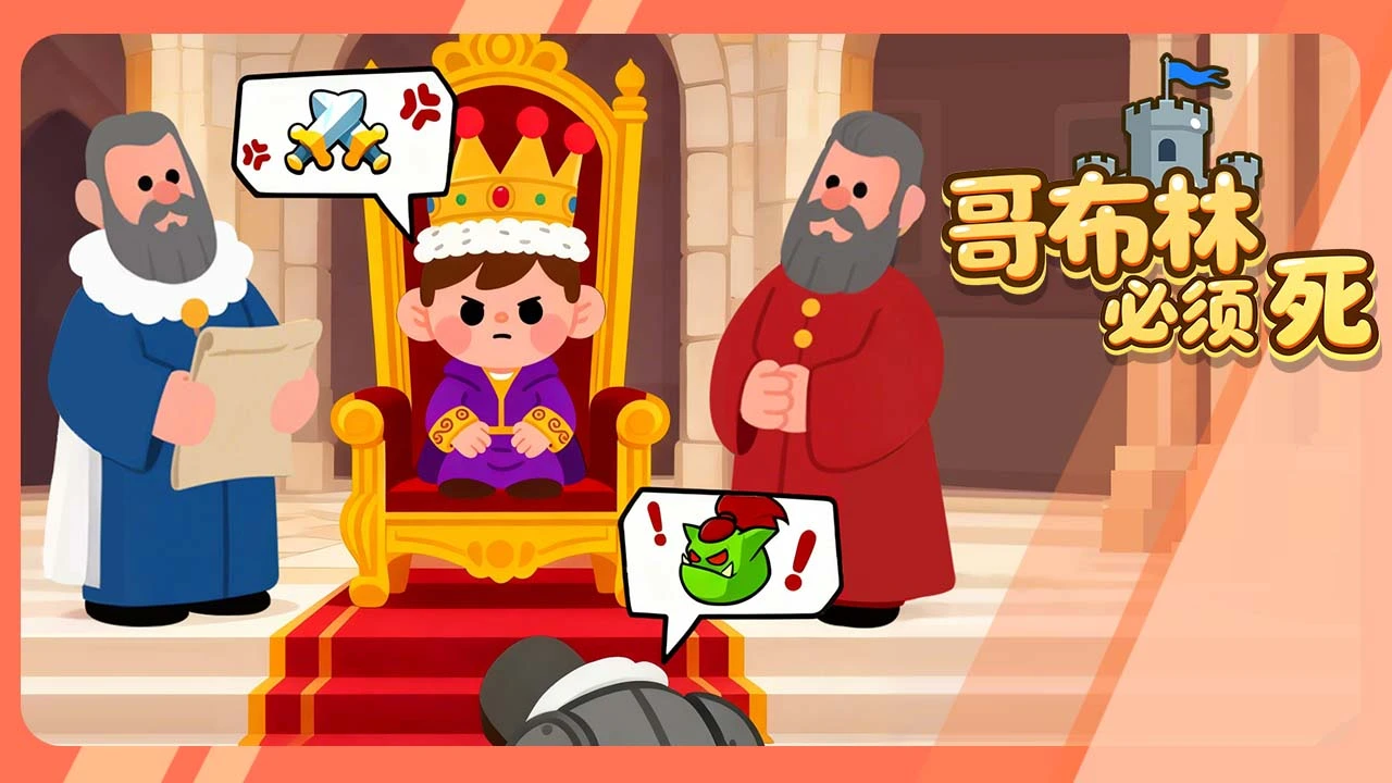 【新游推荐】哥布林必须死今日17:18首发上线