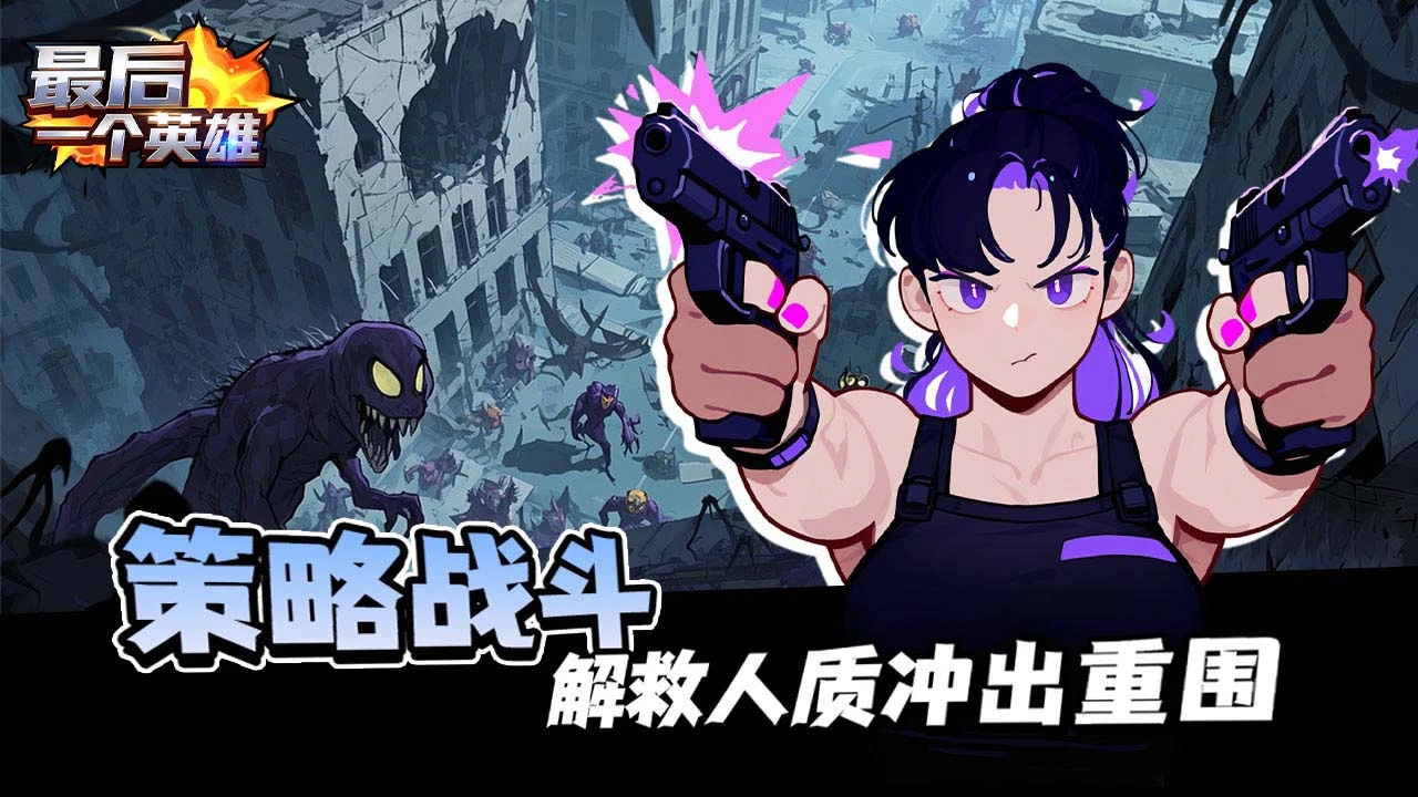 【新游推荐】最后一个英雄今日15:40首发上线