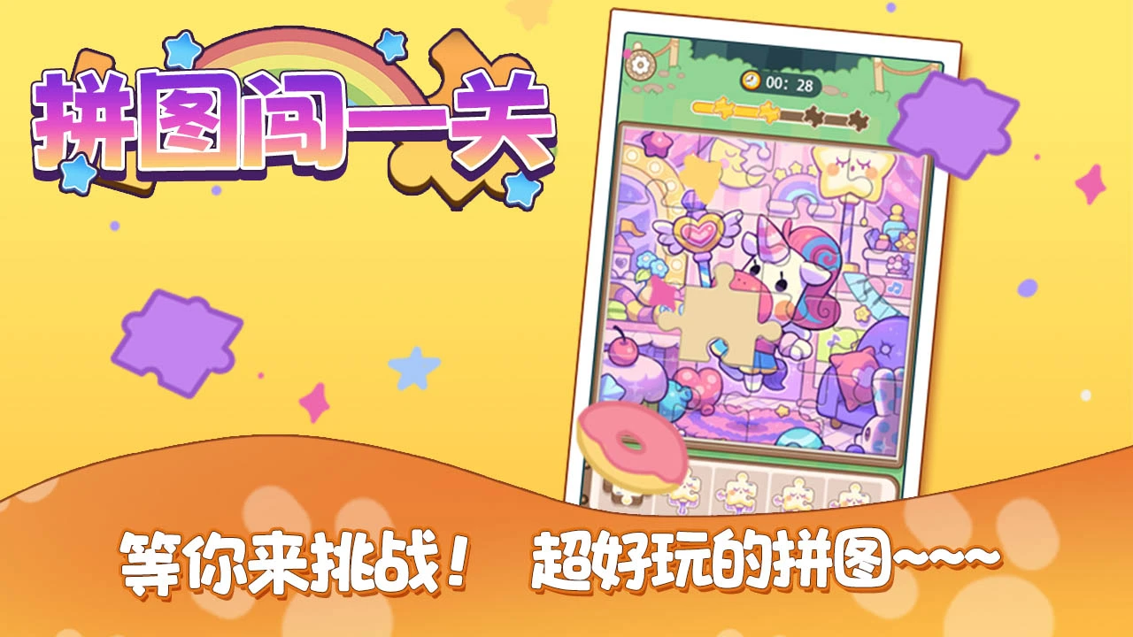 【新游推荐】拼图闯一关今日15:21首发上线