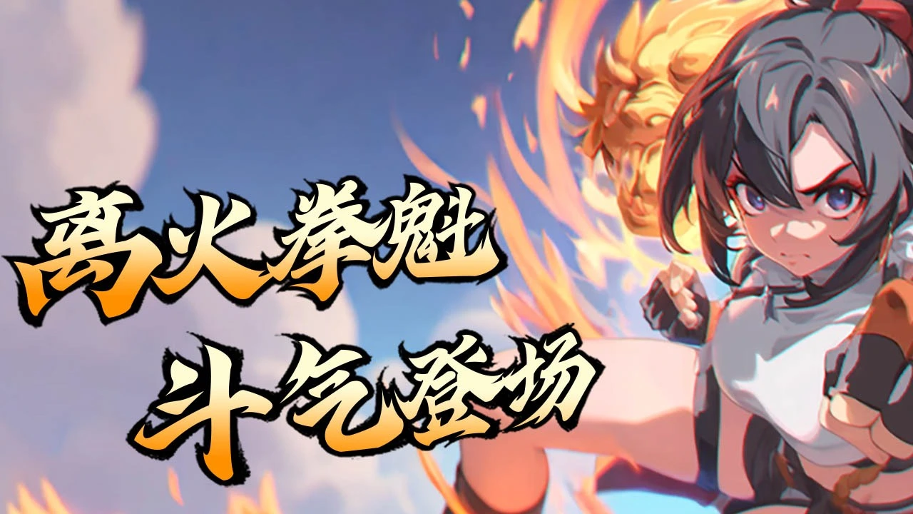 【新游推荐】格斗山海今日16:53首发上线