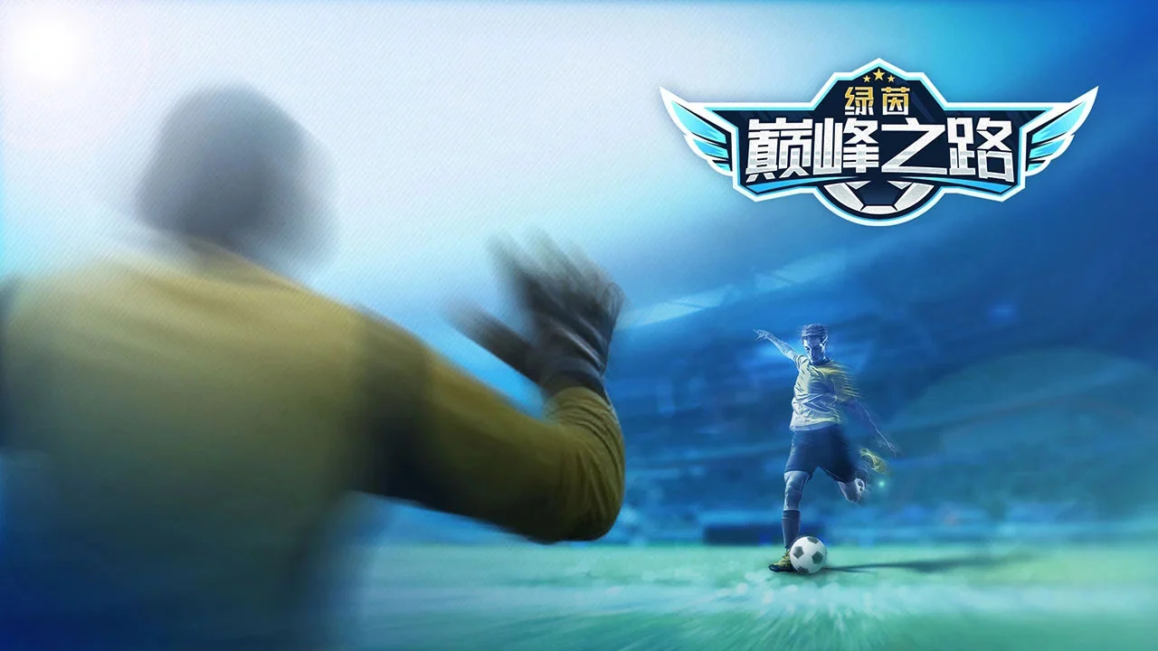 【新游推荐】绿茵巅峰之路今日15:19首发上线