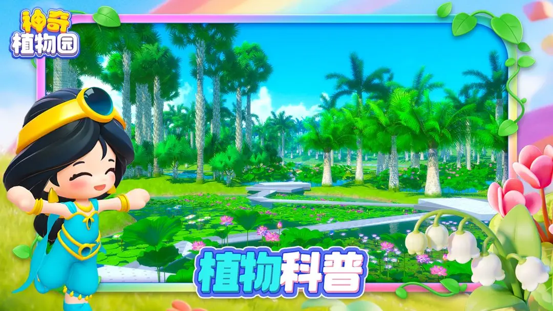 【新游推荐】神奇植物园(预下载)今日17:46首发上线