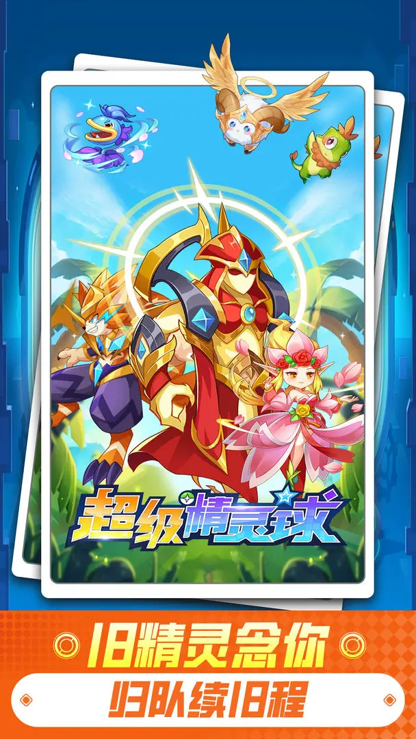 【新游推荐】超级精灵球(测试)今日15:14首发上线