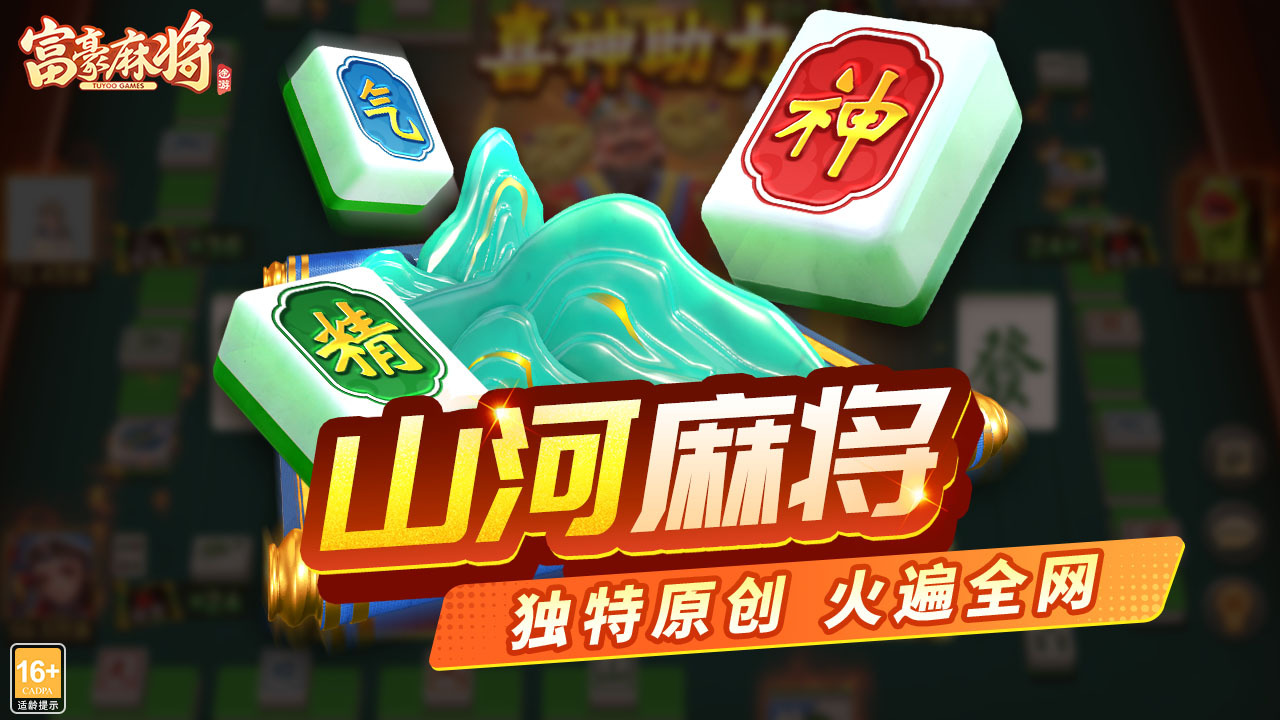 【新游推荐】富豪麻将今日12:12首发上线