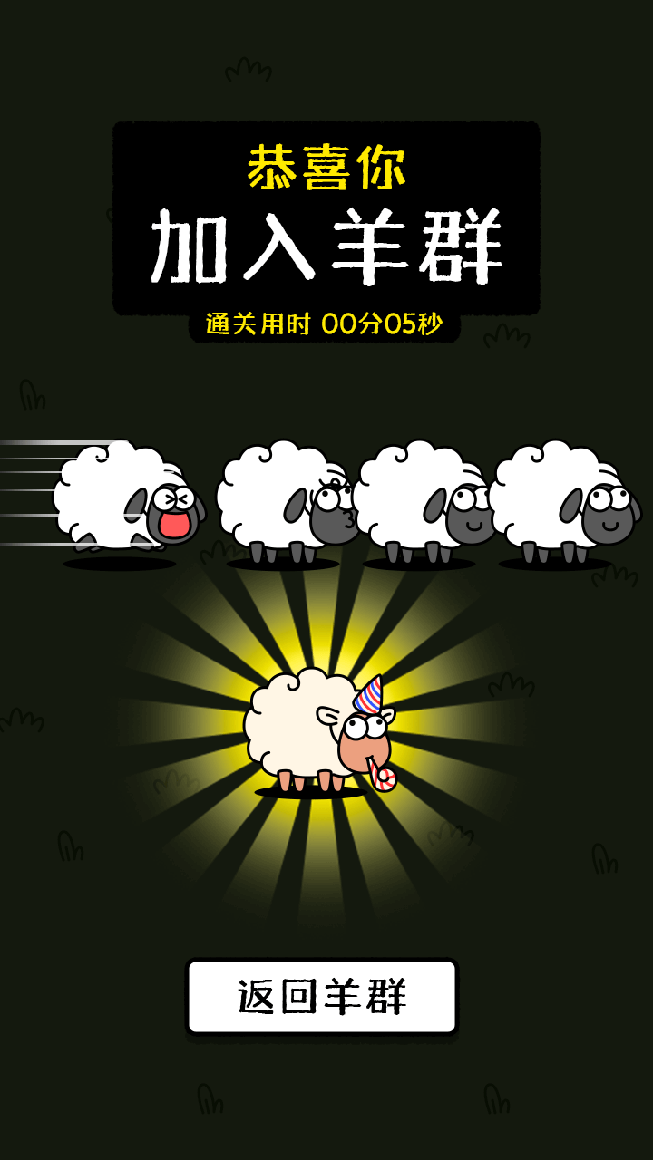 【新游推荐】羊了个羊：星球今日11:00首发上线