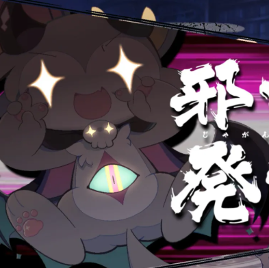 恶魔连结