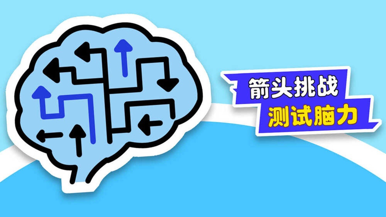 【新游推荐】箭头消除闯个关今日14:26首发上线