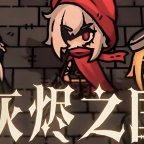 灰烬之国