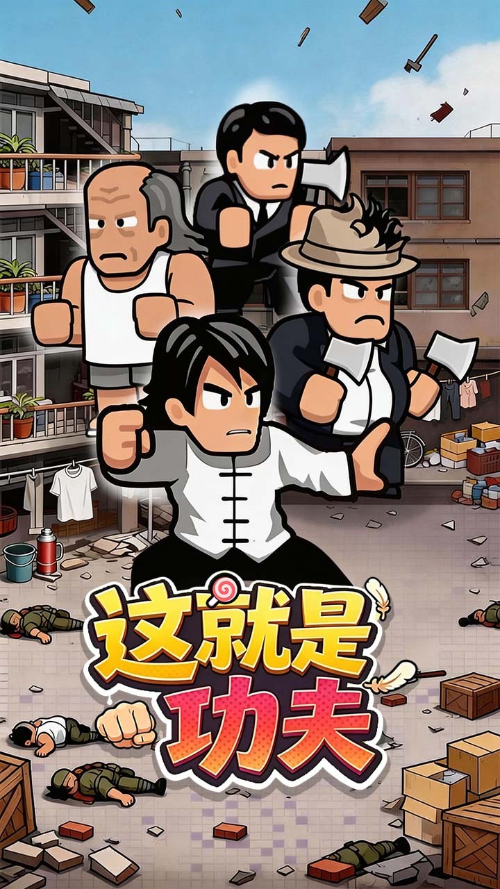 【新游推荐】这就是功夫今日15:36首发上线