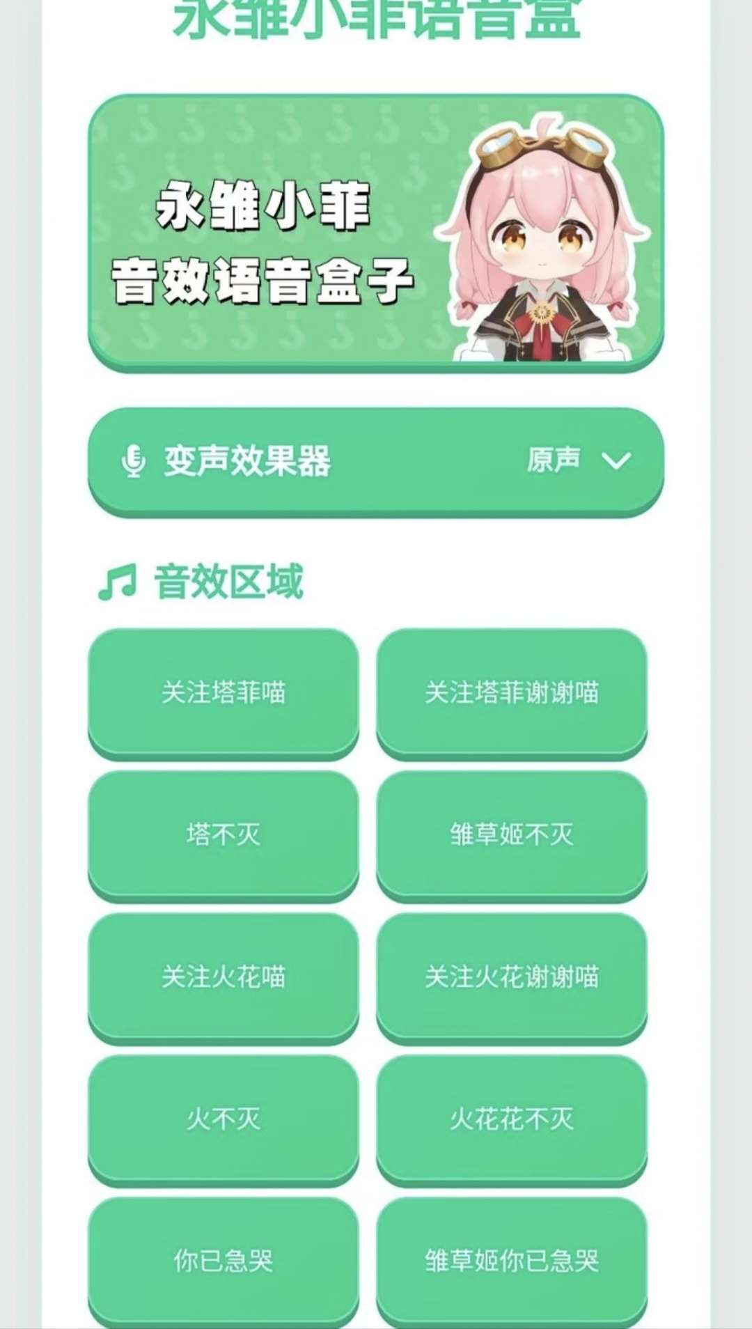 【新游推荐】永雏小菲语音盒今日10:42首发上线