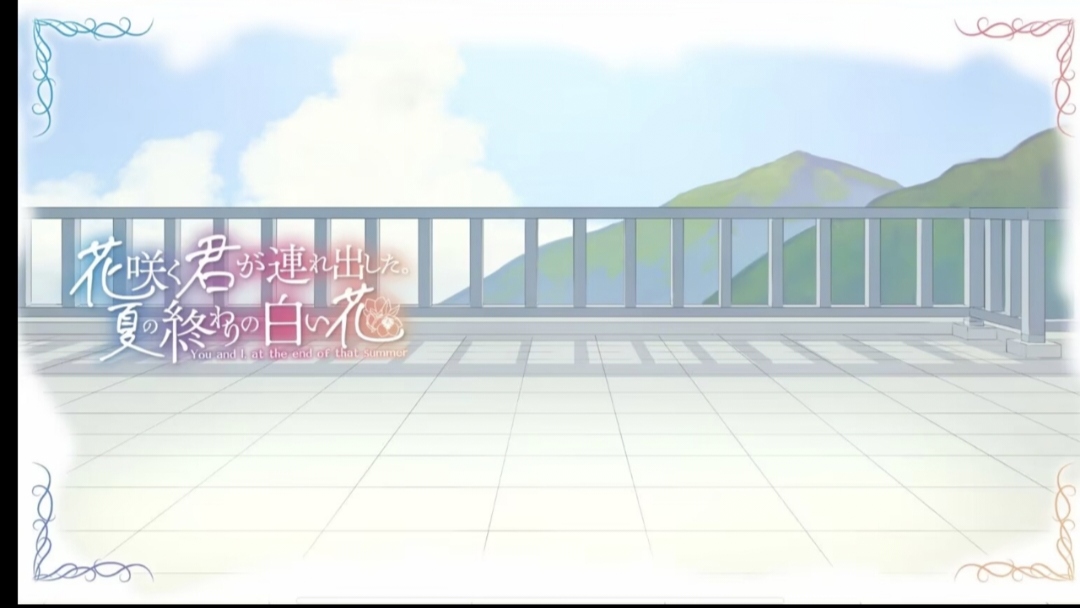 【新游推荐】花开之你，携我至夏之尽头的白花今日16:48首发上线